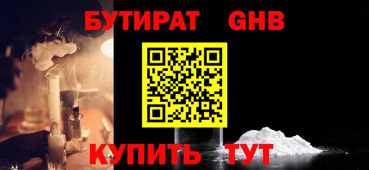 БУТИРАТ  Бутират бутандиол  Вход с VPN  Пятигорск 