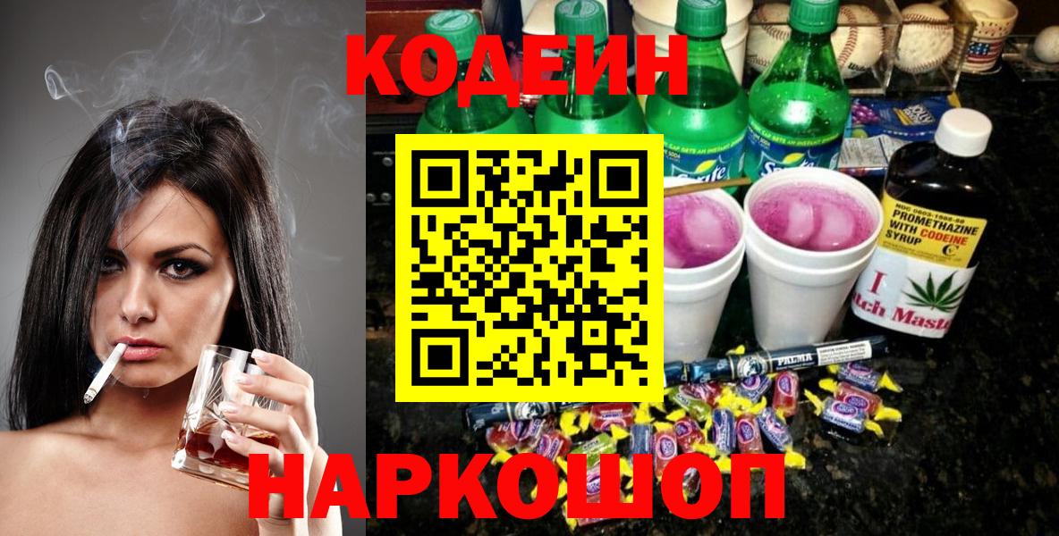 Codein напиток Lean (лин) Пятигорск